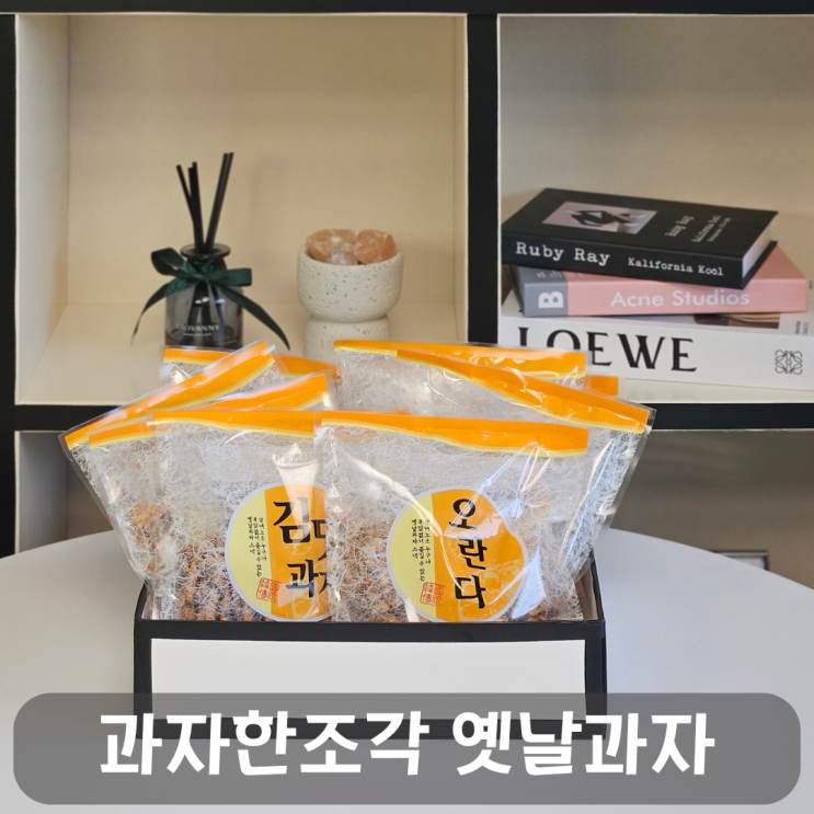  할미입맛 취향저격! 과자한조각 옛날과자쇼핑몰 6종 리뷰
