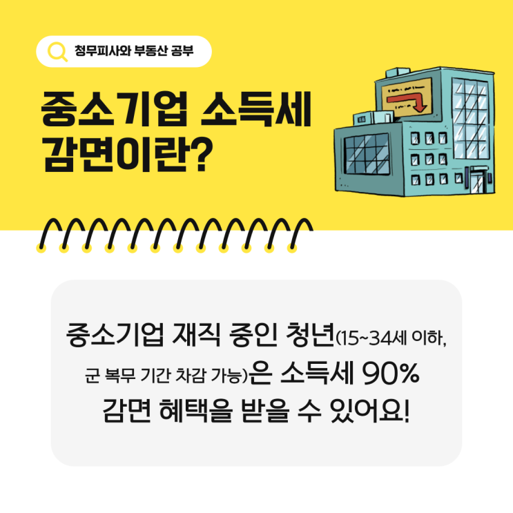  중소기업 소득세 감면 조건 기간 신청방법! 세액공제 최대 200만원에 경력단절여성 장애인도 가능