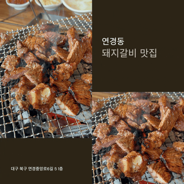  대구 연경동 돼지갈비 맛집 !! 질마당 연경 숯불 돼지갈비 @@