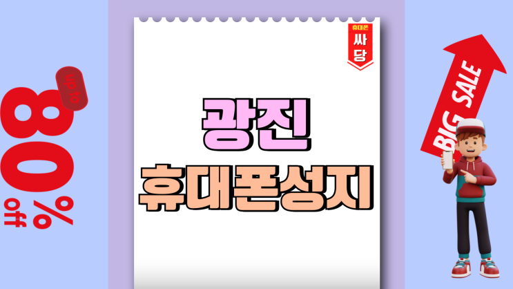 광진 휴대폰 성지 핸드폰 확실히 싸게사는법 광진 휴대폰 성지 핸드폰 확실히 싸게사는법