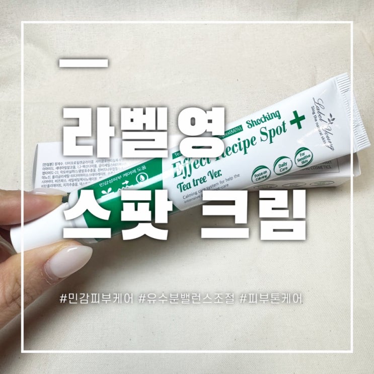  “라벨영 쇼킹 효과 레시피 티트리 스팟 크림”솔직 후기