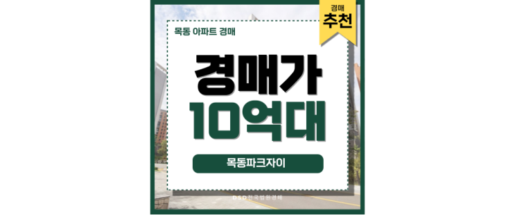목동아파트경매 목동파크자이 핵심 주거지 아파트 목동아파트경매 목동파크자이 핵심 주거지 아파트