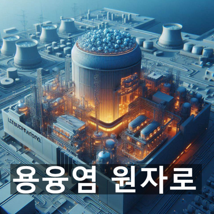  용융염 원자로(MSR)란? 뜻과 기술적 개념, 장단점 및 기술적 난제