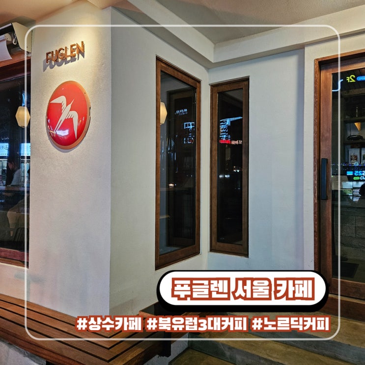  상수역 카페 푸글렌 서울 북유럽 3대 노르웨이 노르딕 커피
