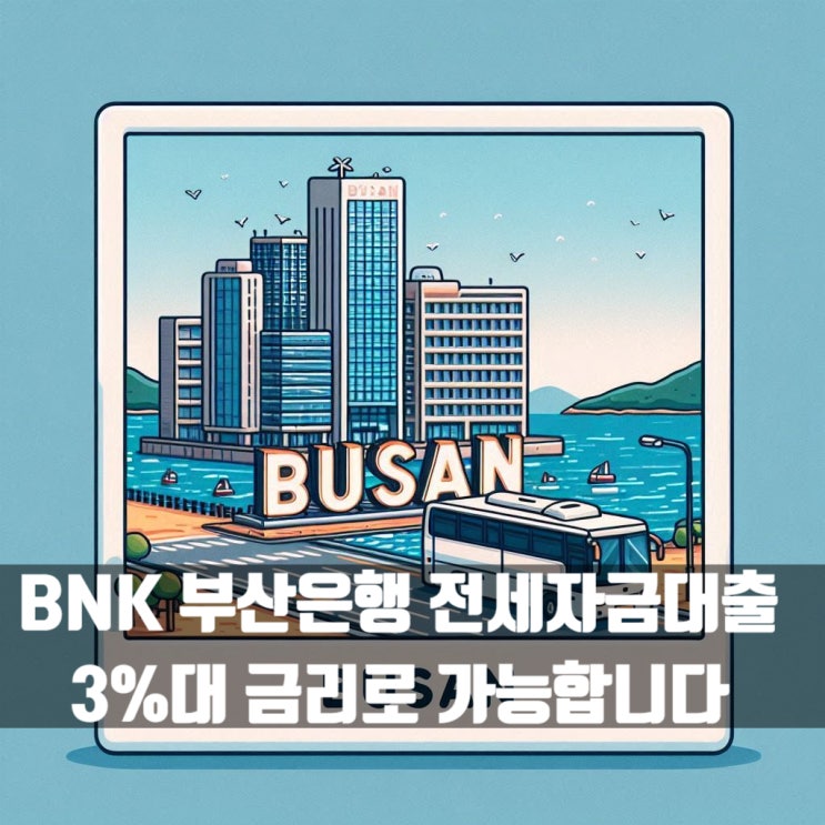  부산은행 전세자금대출 3%대 금리와 조건은?