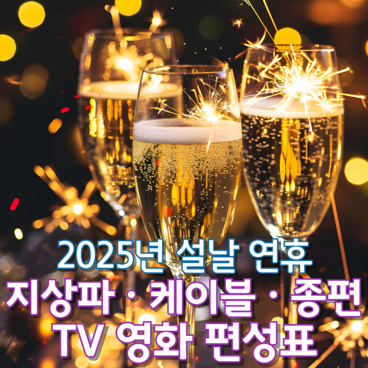  2025년 설날 연휴 지상파·케이블·종편 TV 영화 편성표