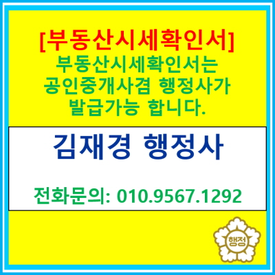  공인중개사 겸 행정사가 발급하는 부동산시세확인서는 다릅니다.(전국 비대면 부동산 시세 확인 및 확인서 발급 가능)