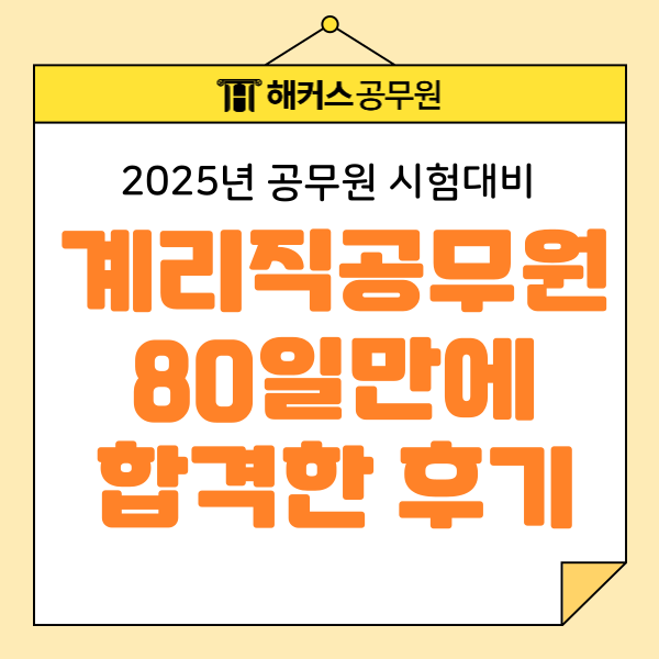  계리직 공무원, 80일 인강으로 합격한 수기