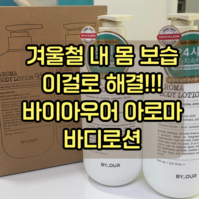 바이아우어 아로마 바디로션,보습력 솔직후기!