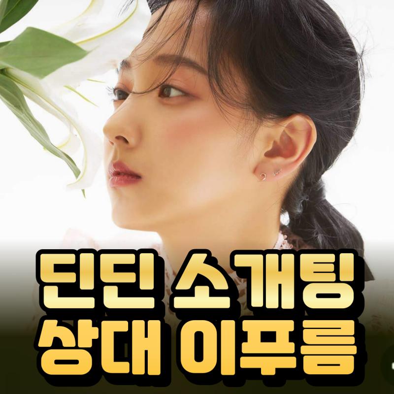 동상이몽 딘딘과 소개팅한 이푸름 인스타 프로필 정리