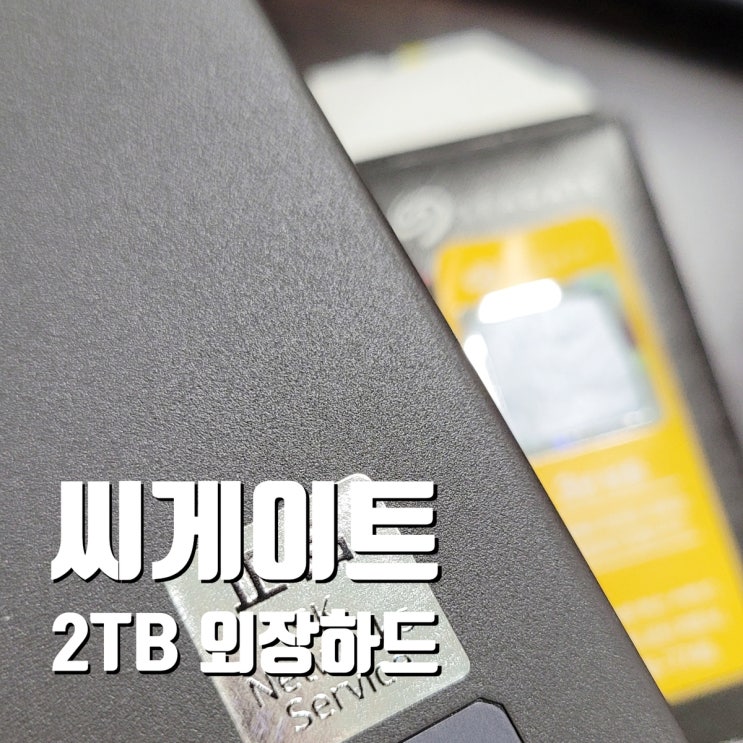  맥북 데이터 보호를 위한 외장하드 2TB 구매후기