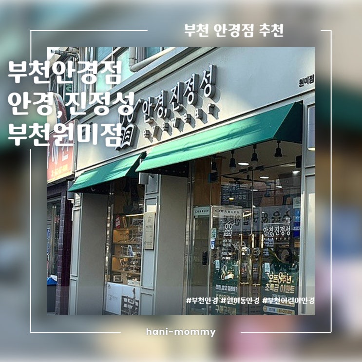 부천 안경점 추천! 안경,진정성_부천 원미점 부천안경 부천 안경점 추천! 안경,진정성_부천 원미점 부천안경