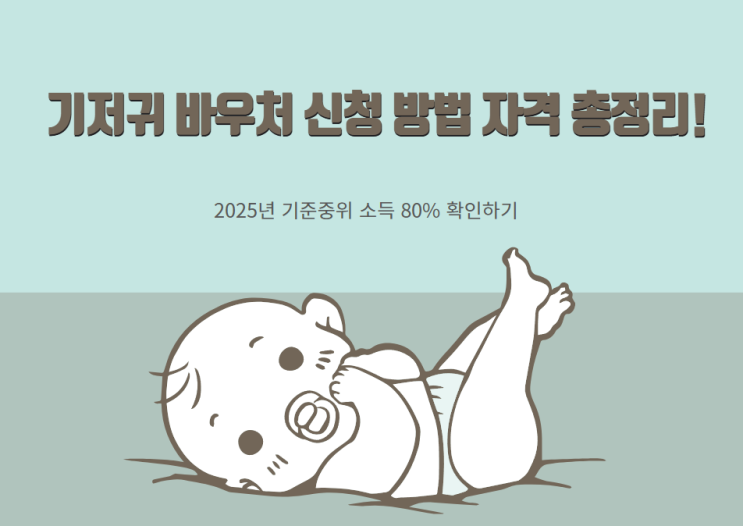  2025년 기저귀 조제분유 바우처 신청 방법, 지원 대상, 제출 서류, 지원금액 총정리,2025년 기준중위소득 80%확인하기