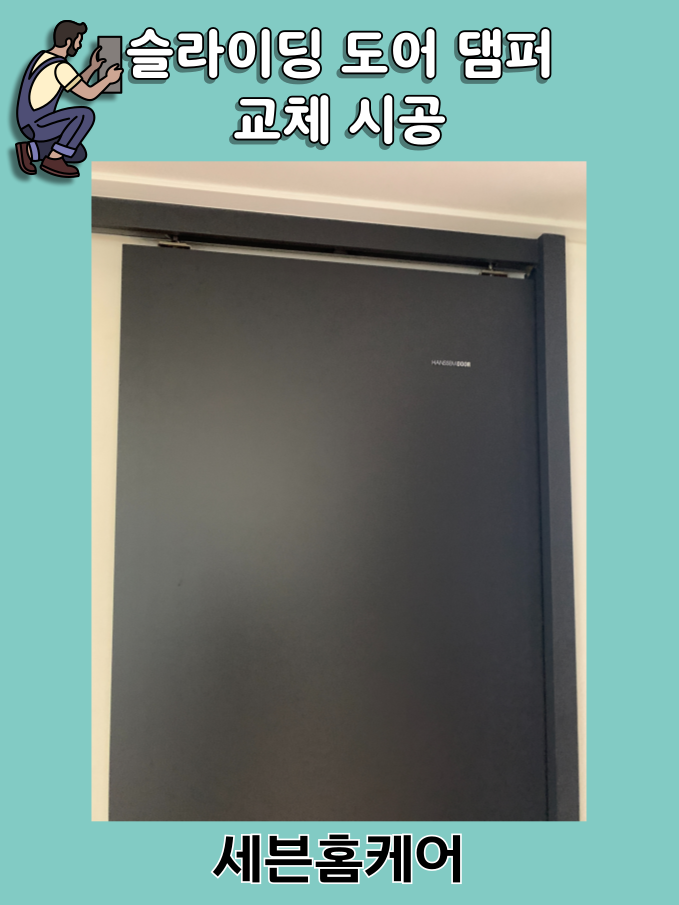 동탄 집수리 화장실 슬라이딩 도어 댐퍼 교체 문수리 작업