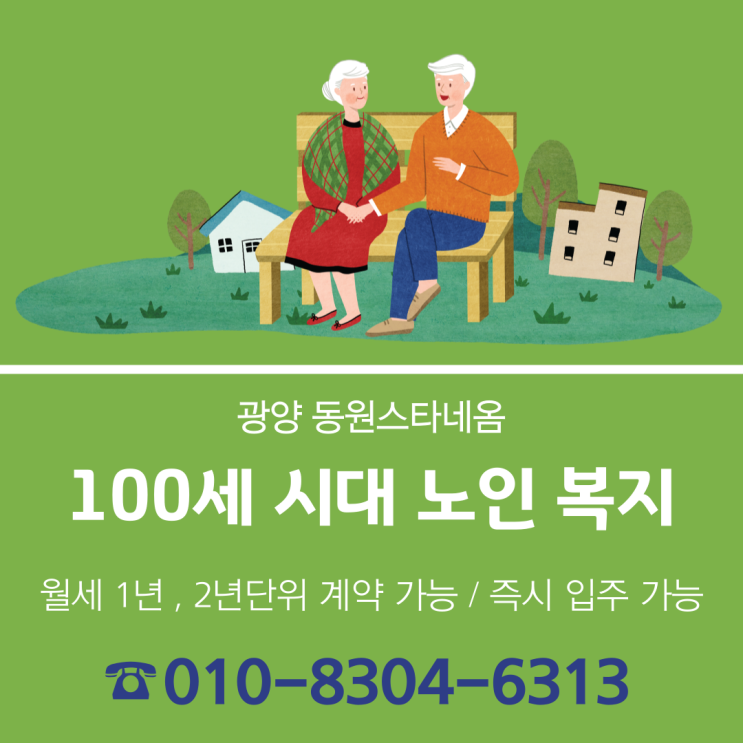  100세 시대, 달라지는 광양시 노인 복지 제도. 광양 동원스타네옴과 함께 해보세요