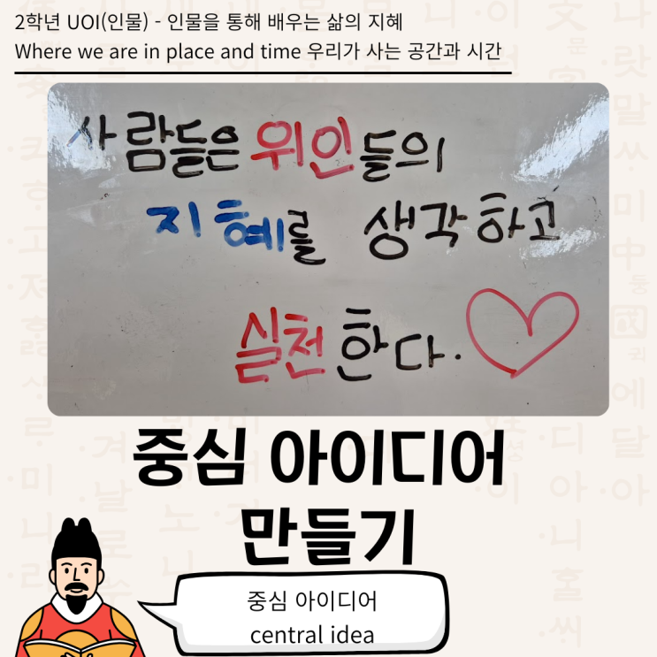  [2학년 UOI : Where we are in place and time] 중심 아이디어 만들기(2학년 인물)