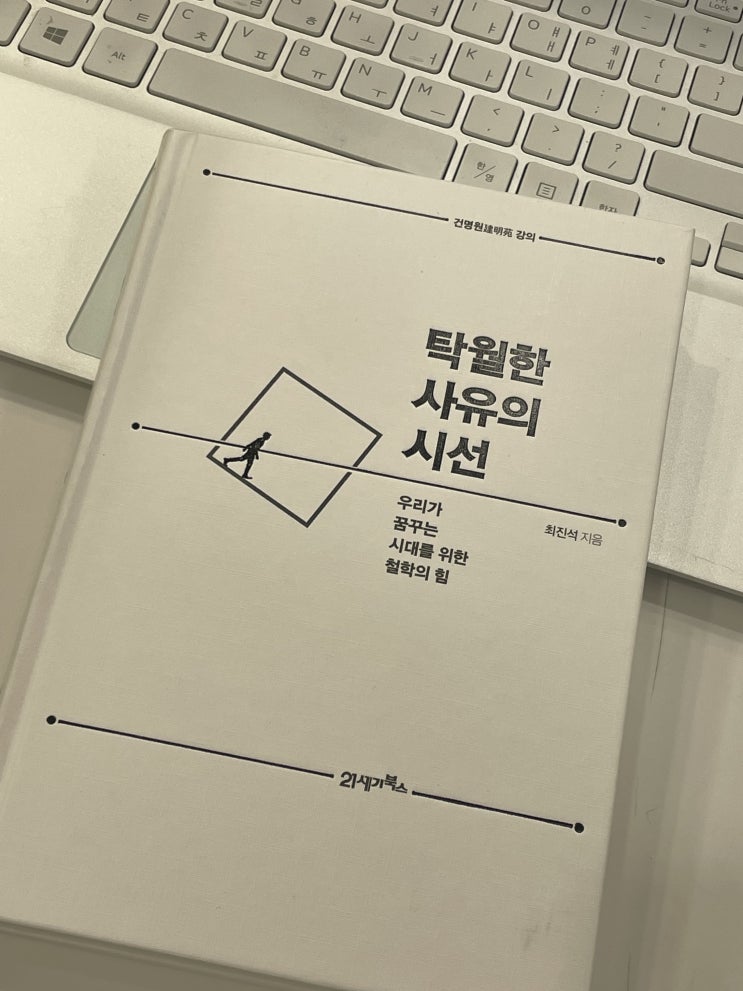  독서 - 탁월한 사유의 시선 -저자 최진적 작가님