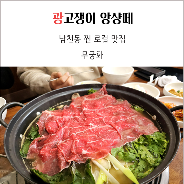  남천동 무궁화 만두전골 찐 로컬 맛집 후기