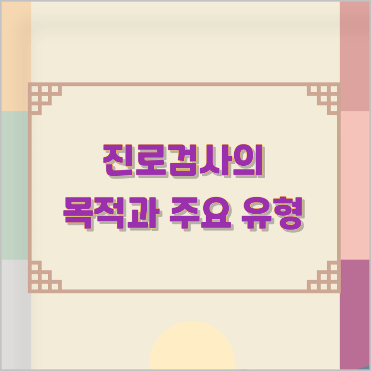 진로검사의 목적과 주요 유형 진로검사의 목적과 주요 유형
