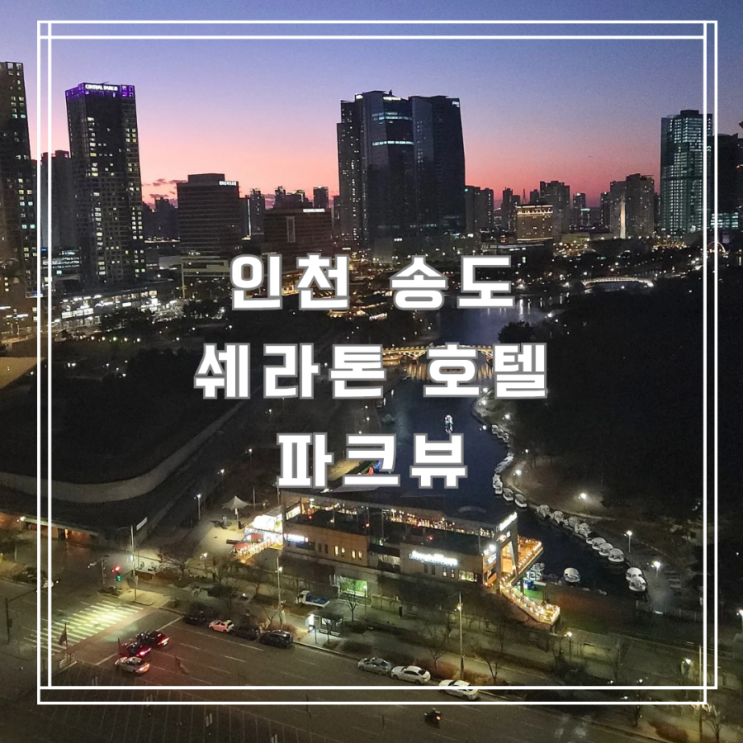  송도 쉐라톤 호텔 아이와 함께한 결혼기념일 호캉스