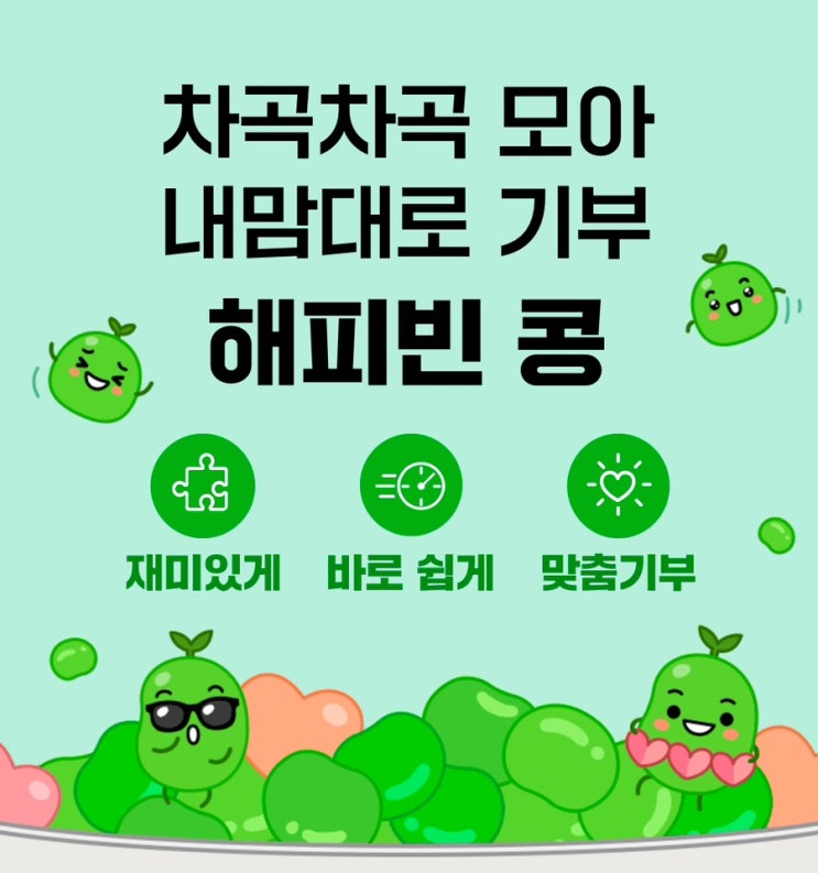  2025년 첫 기부 해피빈 콩으로 기부하기!