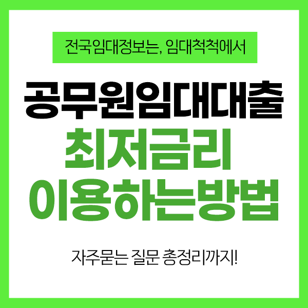 공무원임대아파트 입주자를 위한 자주 묻는 질문 총정리와 대출 최저금리 이용하는 법