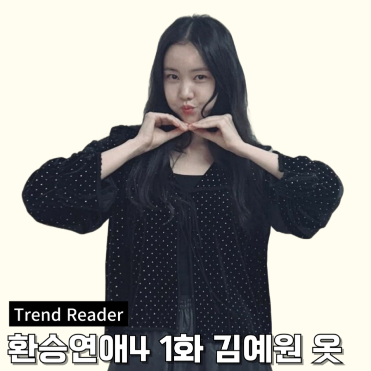  환승연애4 김예원 옷 정보_ 땡땡이 자켓