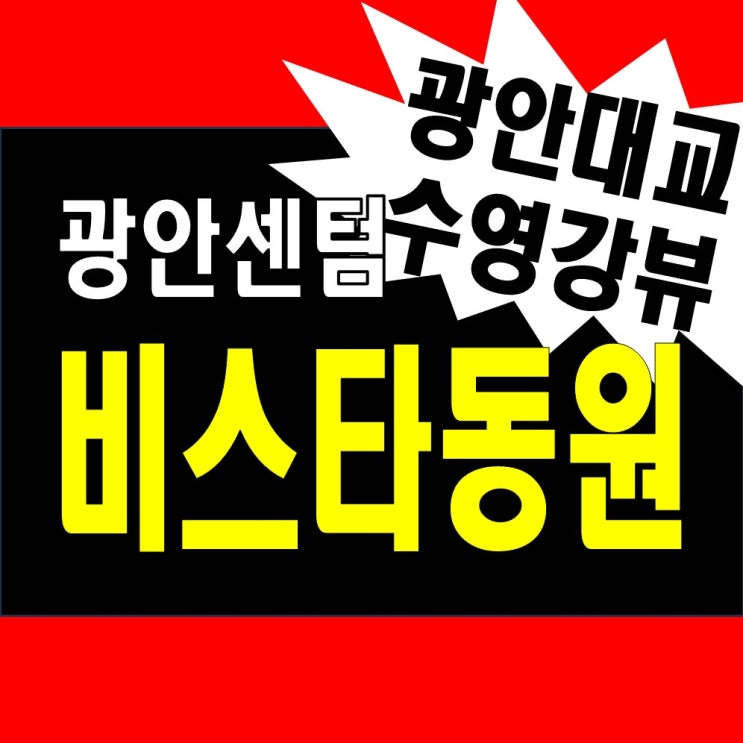 광안센텀 비스타동원 아파트미분양 모델하우스 정보