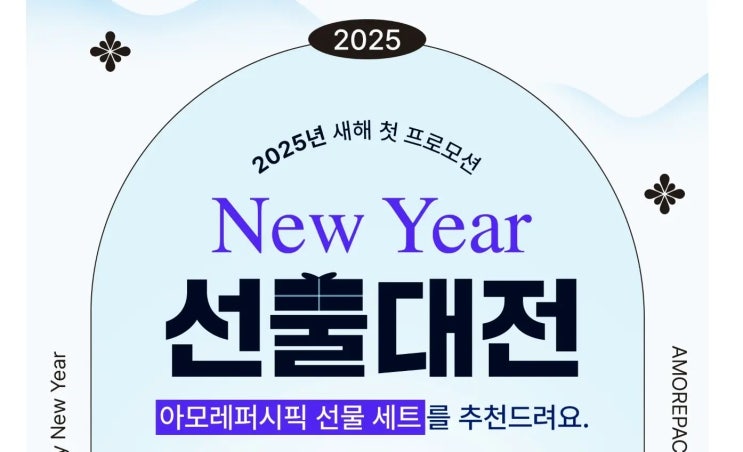 2025년 새해 첫 프로모션, 아모레퍼시픽 선물 세트 추천! 쿠팡에서 로켓배송으로 할인가로 구매 가능