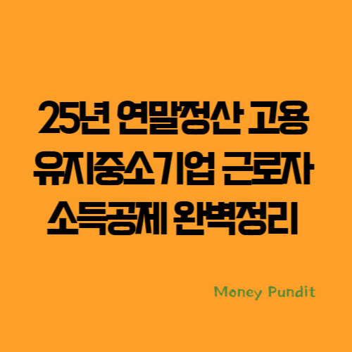 25년 연말정산 고용유지중소기업 근로자 소득공제 완벽정리