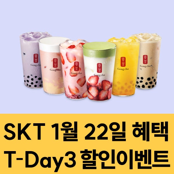  SKT 멤버십 1월22일 SKT T-Day3 할인 이벤트
