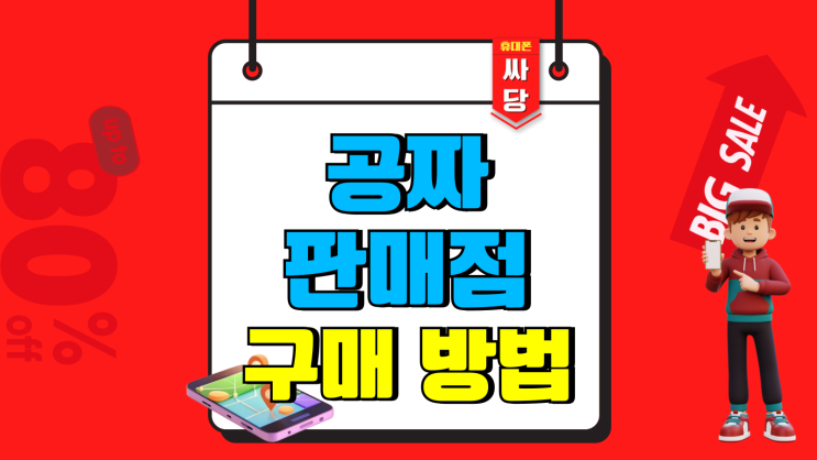 공짜 휴대폰 판매점 및 구매 방법 알아보기 공짜 휴대폰 판매점 및 구매 방법 알아보기