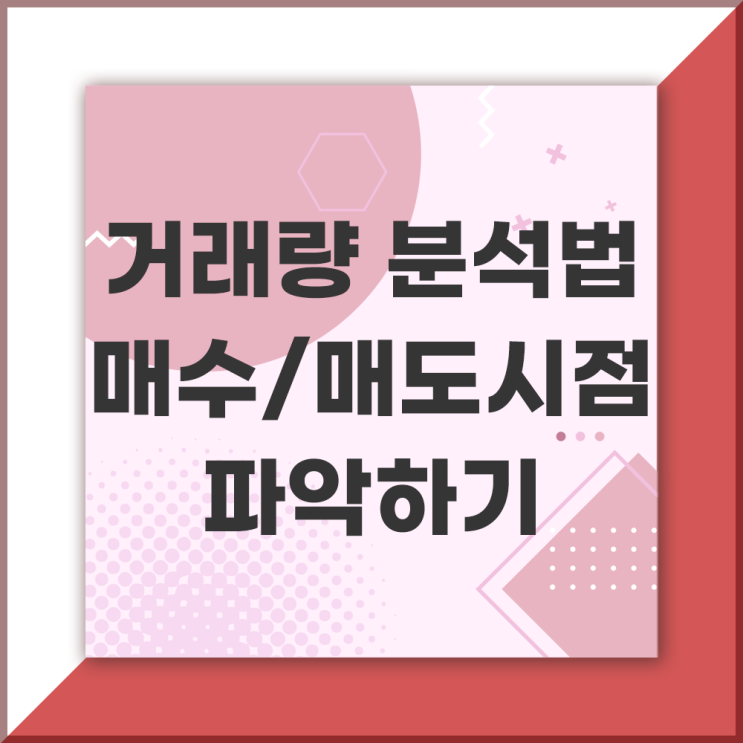  캔들차트 거래량 분석법 : 매수/매도 시그널 파악