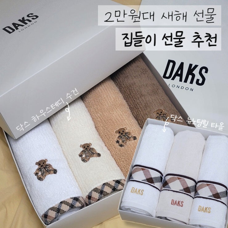 2만원대 새해 명절 집들이 선물로 추천하는 닥스 수건 세트 내돈내산