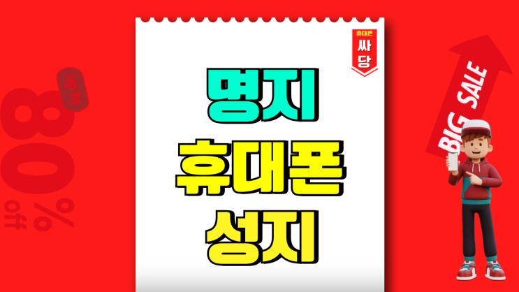 명지 휴대폰 성지 시세표 핸드폰 좌표 알아보기 명지 휴대폰 성지 시세표 핸드폰 좌표 알아보기