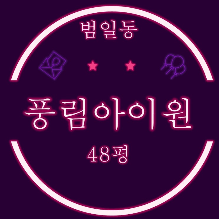 부산진구 범천동 아파트 범일역풍림아이원 48평 2차경매