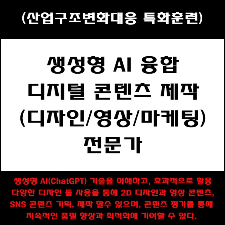  생성형 AI 융합 디지털 콘텐츠 제작(디자인, 영상, 마케팅) 취업 과정 국비지원 교육 - 컴퓨터 학원