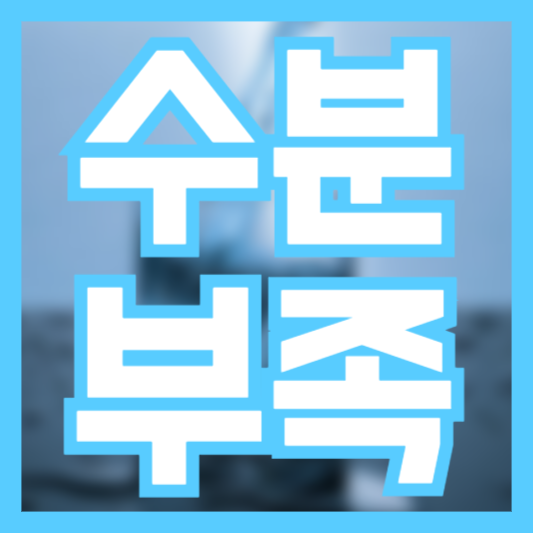  수분섭취 부족 두통 피로감이 증상이라고!? 다른증상은!?