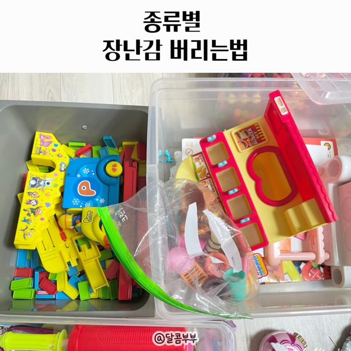 아기 장난감 버리기 인형 버리는법 로봇 블럭 분리수거 될까