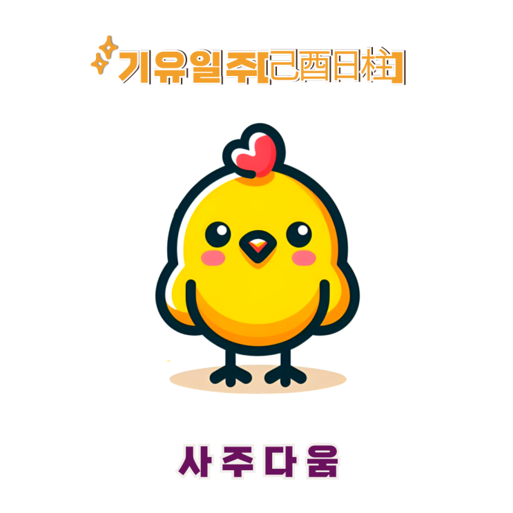  기유일주[己酉] - 평온함 속 예리함, 전형적인 강강약약 / 노란 닭 / 박규영사주, 윤미래사주 / 기유일주 남자, 기유일주 여자, 기유일주 연예인, 기유일주 을사년