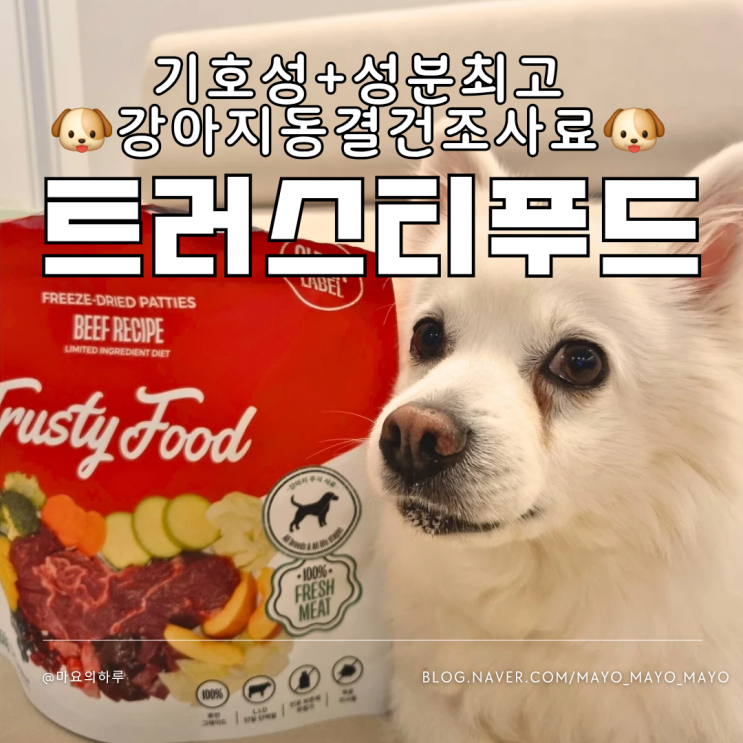  강아지 저속노화 사료 트러스티푸드 동결건조사료 비프패티