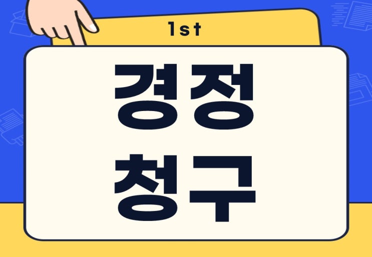  경정청구 뜻 세금 홈택스 부가세 주요 내용 알아보기