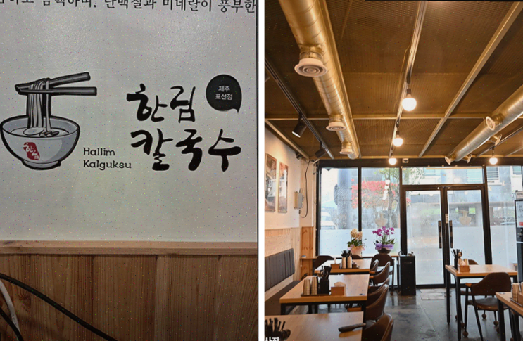  제주 맛집, 아늑한 분위기와 신선한 칼국수, 한림칼국수 표선점