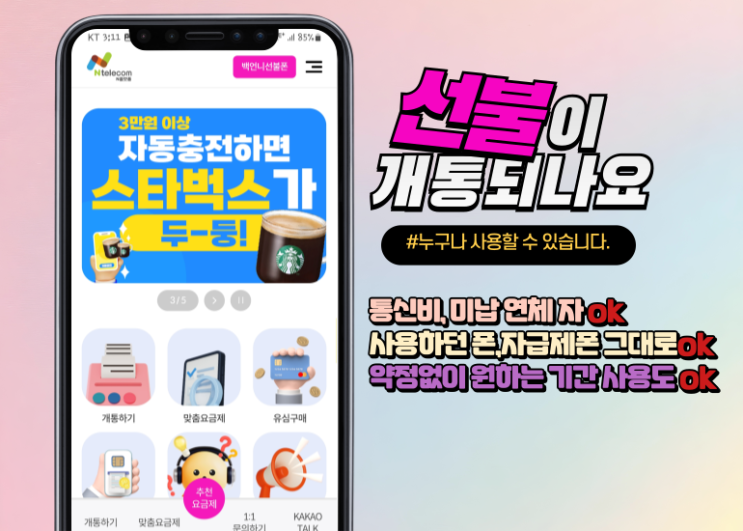  소액결제 미납 정지폰 self 선불폰으로 재사용