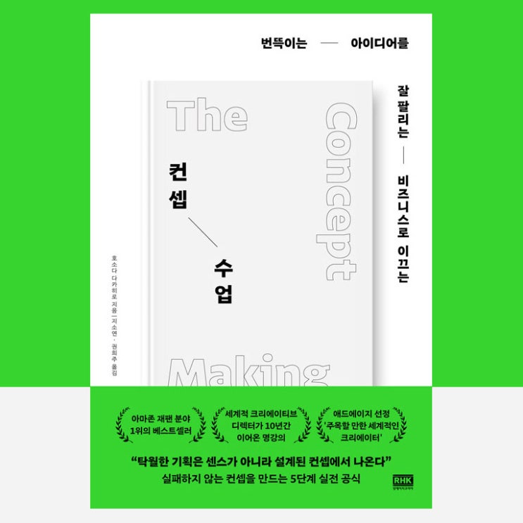  컨셉 수업 그리고 웹소설 창작 by 호소다 다카히로