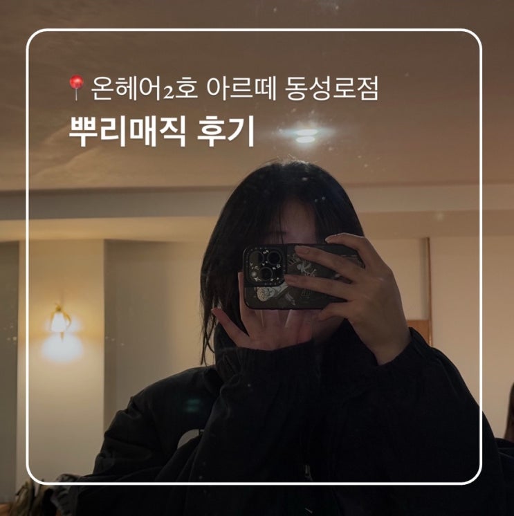  대구 동성로 미용실 온헤어2호점 뿌리매직후기
