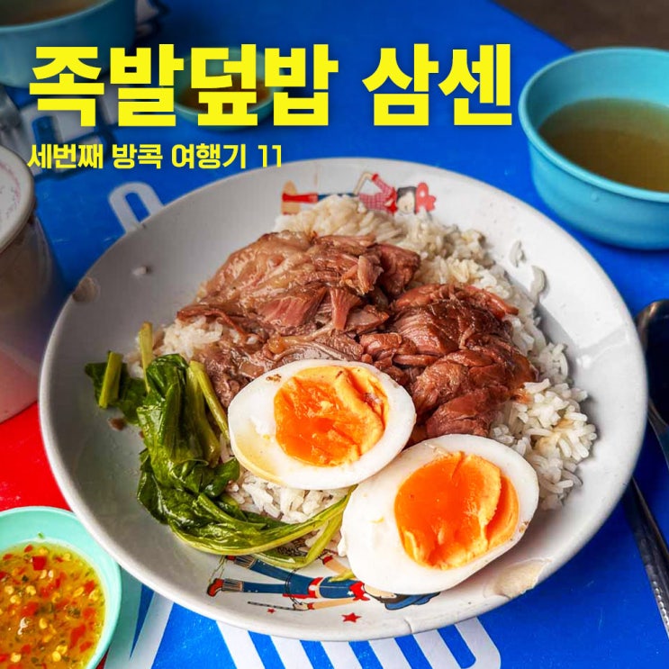  방콕카오산로드맛집 삼센스트리트 족발덮밥 노점 카오카무 맛집 방콕혼자자유여행 3-11