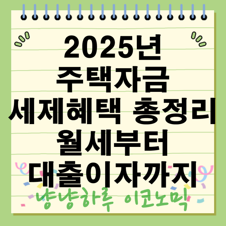  2025 연말정산 월세 세액공제 8000만원까지 가능 주택대출이자 2000만원 혜택