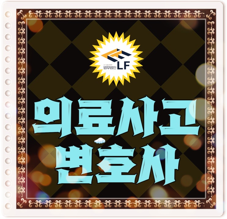  의료사고변호사 법적 소통을