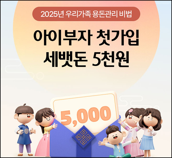 아이부자 신규가입이벤트(현금 5,000원)전원~02.02 아이부자 신규가입이벤트(현금 5,000원)전원~02.02